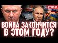 Путину придется отползать от Украины: Романенко о признаках смутного времени в РФ и завершении войны