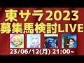 【アーカイブ】東サラ2023募集馬検討LIVE with花王子