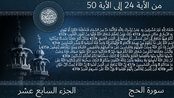 للشيخ ربيع الغوش سورة الحج من الأية 24 إلى الأية 50