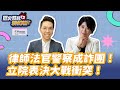 5.17.24【歷史易起SHOW】前立委 李貴敏｜歷史哥 李易修｜Live