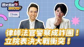 5.17.24【歷史易起SHOW】律師法官警察成詐團！立院表決大戰衝突！｜前立委 李貴敏｜歷史哥 李易修｜Live