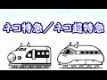 ネコ特急／ネコ超特急　性能紹介　にゃんこ大戦争