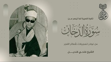 #قرآن_الفجر تلاوة قصيرة في منتهى الجمال من سورة الدخان - الشيخ فتحي قنديل