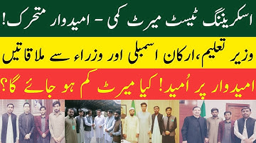 Screening Test Merit Reduction – Candidates Started Compaign For Reduction || Meet MPAs & Ministers