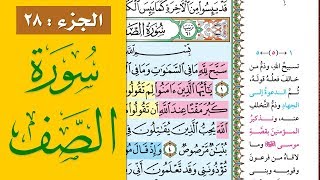 سورة الصف || احفظها بسهولة مع القارئ ياسر سلامة (مصحف الحفظ الميسر)  Surah As Saff