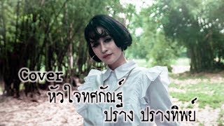 หัวใจทศกัณฐ์[เก่ง ธชย] - ปราง ปรางทิพย์【Cover】 chords