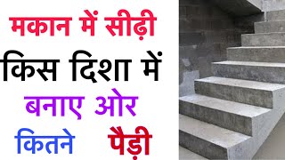 मकान की सीडी कौन सी दिशा में होनी चाहिए?