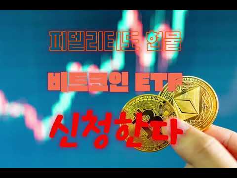 피델리티도 현물 비트코인 ETF 신청한다 #주식 #주린이 #주식공부 #주식투자 #주식강의 #주식초보 #증권 #나스닥