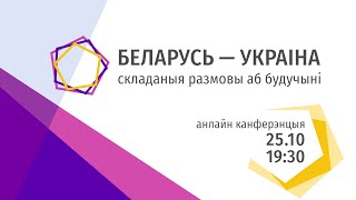 Запрашаем вас на анлайн-канферэнцыю &quot;Складаныя размовы аб будучыні&quot; / Андрэй Дзмітрыеў