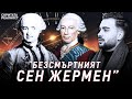 Мистерията на Безсмъртния Граф Сен Жермен - Скритата Реалност (ЕП 6)