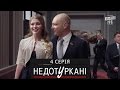 «Недотуркані» – новый комедийный сериал - 4 серия | лучшие сериалы 2016