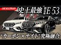 【メルセデスAMG】限定150台の希少モデル『E 53』をメーカー担当者が徹底解説！【AMG東京世田谷】