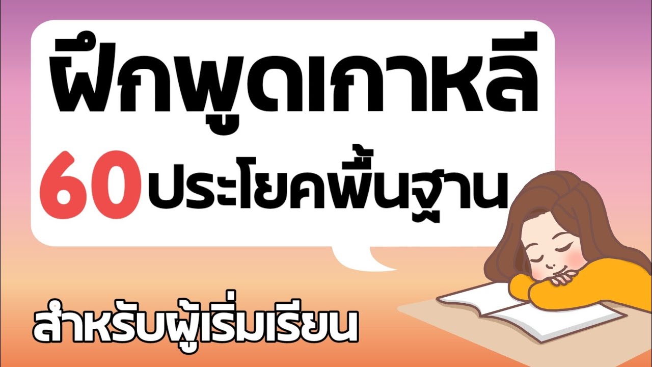 ฝึกพูดภาษาเกาหลี/60 ประโยคพื้นฐาน/สำหรับผู้เริ่มเรียน