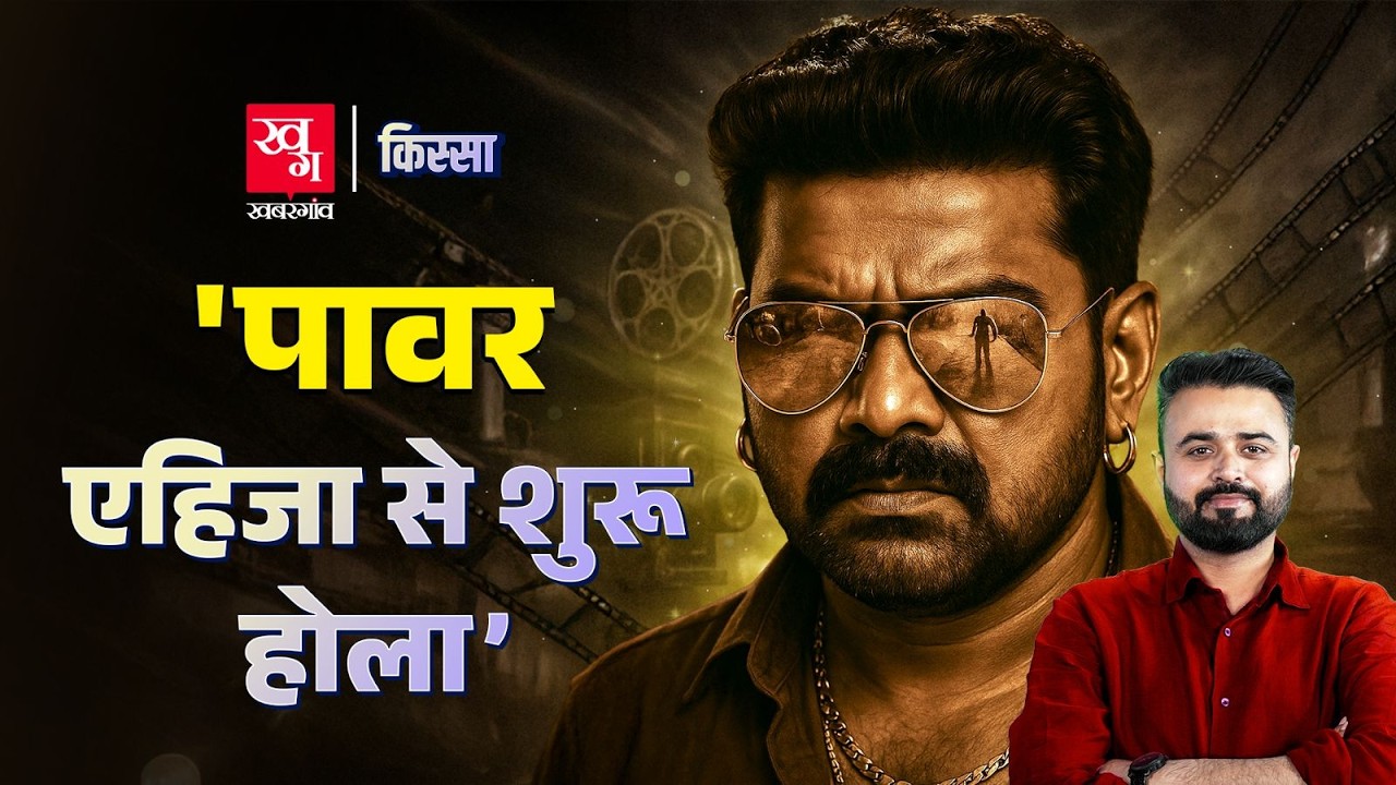 Pawan Singh Full Story: 10 रुपए के प्रोग्राम से Salman Khan को टक्कर देने तक की कहानी | Kissa EP67
