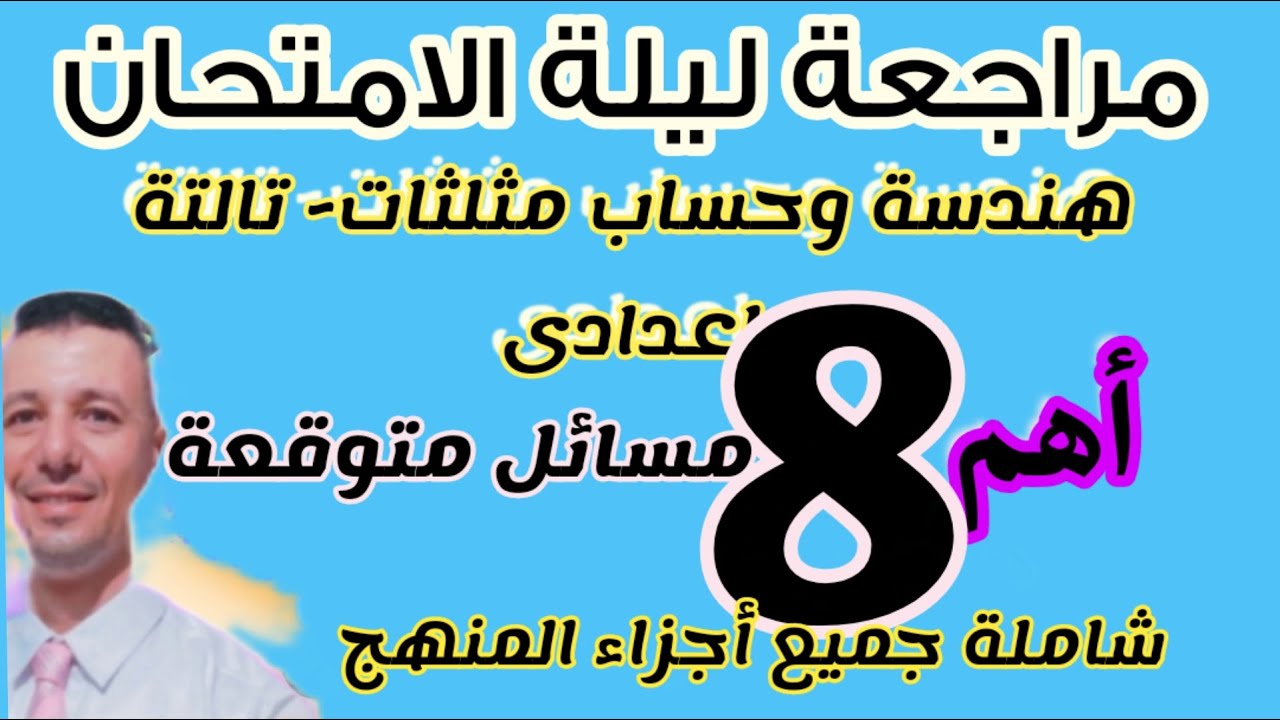 أقوى مراجعة ليلة الامتحان هندسة وحساب مثلثات  للصف الثالث الاعدادى ترم اول