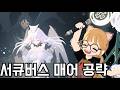 평균 5.8 장궁+음유+검술+수도사 서큐버스 매어 공략! [마비노기 모바일]