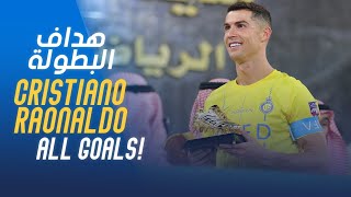 جميع أهداف كريستيانو رونالدو في كأس الملك سلمان للأندية [هداف البطولة]🐐 All Ronaldo goals -Arab Cup