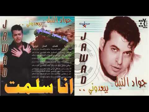 جواد النيل  انا سلمت  اغاني الزمن الجميل  خالد منصور التهامي