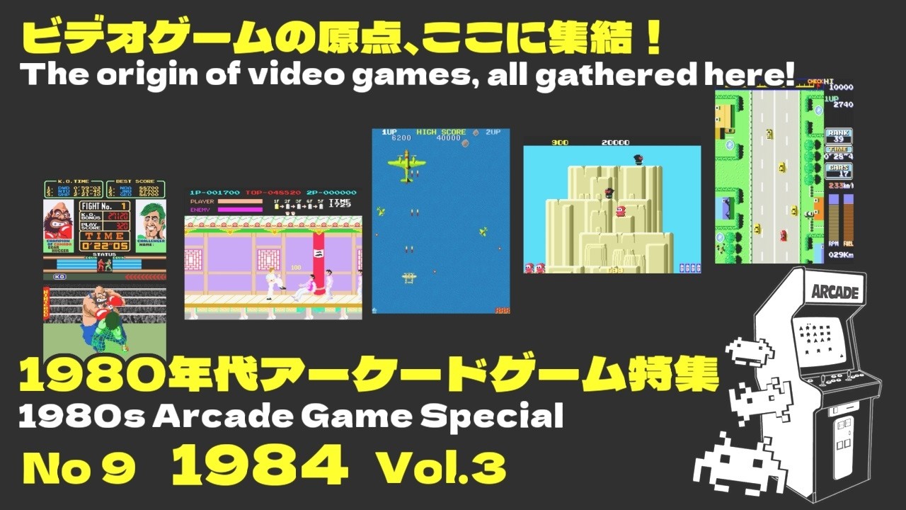 1980年代アーケードゲーム紹介 No9 1984年 Vol.3 - YouTube