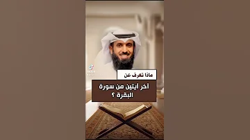 فضل آخر آيتين من سورة البقرة د فيصل الهاشمي 