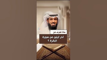فضل آخر آيتين من سورة البقرة / د. فيصل الهاشمي