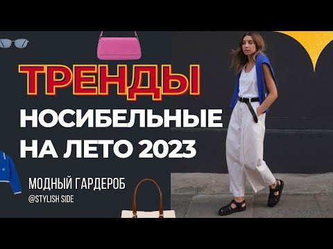 МОДНЫЕ ТРЕНДЫ ЛЕТА 2023 / ТОП ТРЕНДЫ НА ЛЕТО 2023 / Что носить летом?