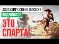 Обзор игры Assassin's Creed Odyssey