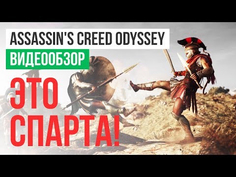 Обзор игры Assassin&rsquo;s Creed Odyssey