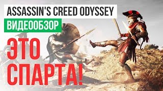Обзор игры Assassin's Creed Odyssey