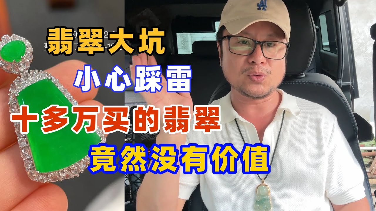 玉石大坑，小心別踩雷，十多萬買的帝王綠翡翠，不一定有價值