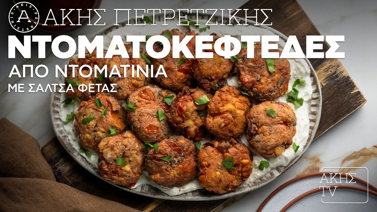 Ντοματοκεφτέδες από Ντοματίνια με Σάλτσα Φέτας Επ. 60 | Kitchen Lab TV | Άκης Πετρετζίκης