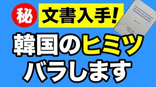 【西岡力】韓国政府は処理水の「安全」を知っていた！【WiLL増刊号＃502】