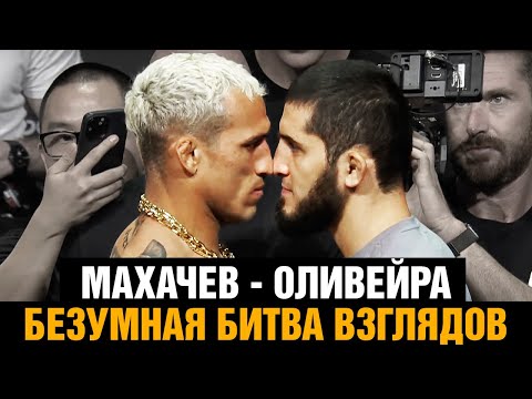 Махачев - Оливейра слова перед боем  Финальная битва взглядов перед UFC 280