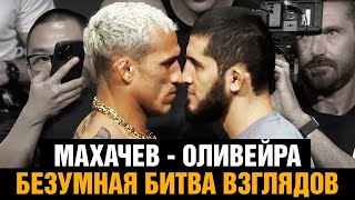 Махачев - Оливейра слова перед боем / Финальная битва взглядов перед UFC 280