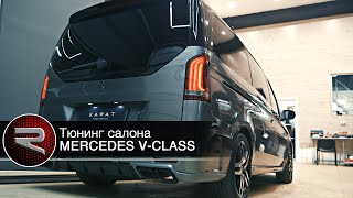 Тюнинг салона Mercedes V-Class