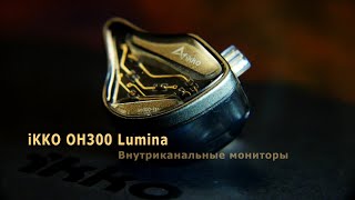 iKKO OH300 Lumina – внутриканальные мониторы