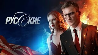 Сериал Русские 2023 1 Сезон 💥 Русские Шпионский Сериал 2023 💥 Сериал Русские 2023 Трейлер