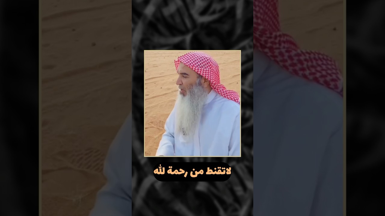 لاتقنط من رحمة الله