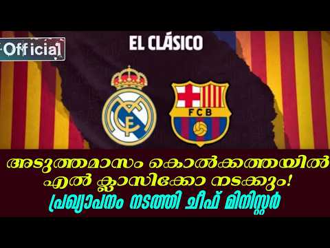 Official: അടുത്തമാസം കൊൽക്കത്തയിൽ എൽ ക്ലാസിക്കോ നടക്കും! പ്രഖ്യാപനം നടത്തി ചീഫ് മിനിസ്റ്റർ