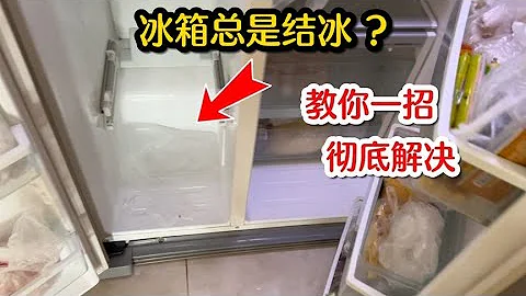 冰箱總是結冰怎麼辦？教你一個徹底解決的好方法，自己就能搞定 #我愛電器維修 - 天天要聞