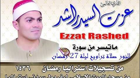 سورة النور من تسجيلات استراليا 2015 للشيخ عزت راشد