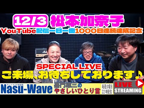 「嘉門雄三のやさしいひとり言」ゲスト：松本加奈子・WAKO(CoCoBlue) ＠Studio will 20231128