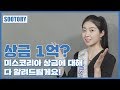[Sootory] How Much Money Does Miss Korea Make? | 미스코리아 상금 오해와 진실 |김수민 sookim [ENG SUB/한글 자막]