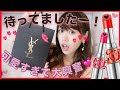 【新作コスメ】YSL(イブサンローラン)の可愛すぎるリップレビュー♡待ってた甲斐あり！【デパコス】