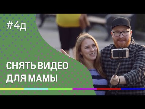 4Д шоу: Снять видео для мамы