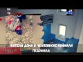 Жители дома в Челябинске поймали педофила