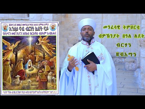 "ብርሃን ዘብአማን" Eritrean Orthodox Tewhdo Church Sbket 2023