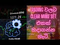 Trading වලට clear mind set එකක් හදාගන්න හැටි.