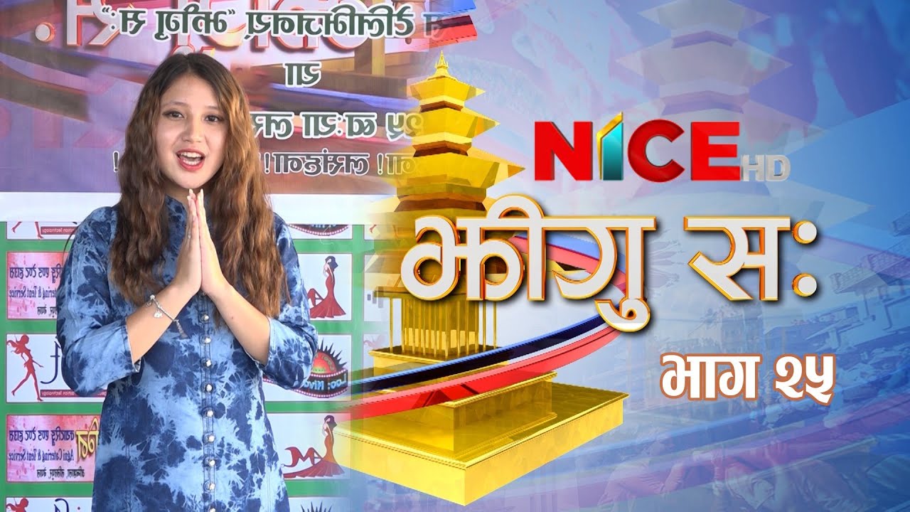 मोहनी, स्वन्ति , न्हूदँ ने.सं.११४१ या भिंतुना | झीगु स: | Jhigu Sa: | NICE TV HD
