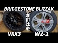 【新旧比較】ブリヂストン WZ-1とVRX3 舗装路面で運転!新作スタッドレス BRIDGESTONE BLIZZAK WZ-1